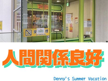 デニーズ　浜松町店のアルバイト・バイト求人情報-04