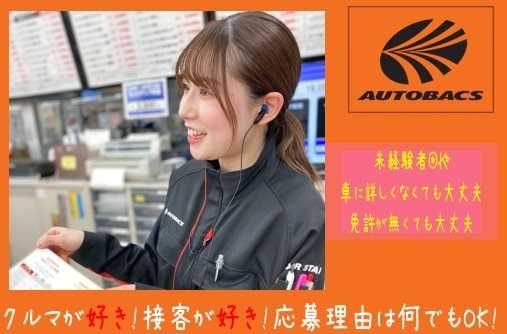 オートバックス石狩花川のアルバイト・バイト求人情報-03