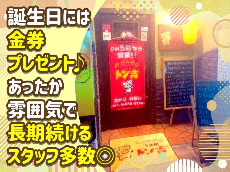 おちゃめなトン吉のアルバイト・バイト求人情報-02