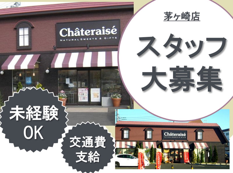 シャトレーゼ 茅ヶ崎店のアルバイト・バイト求人情報-02
