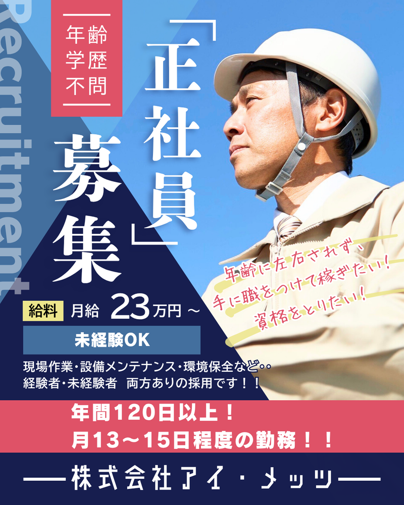 株式会社アイ・メッツの求人・転職情報
