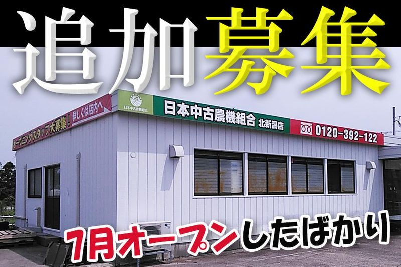 日本中古農機組合　北新潟店の派遣求人情報
