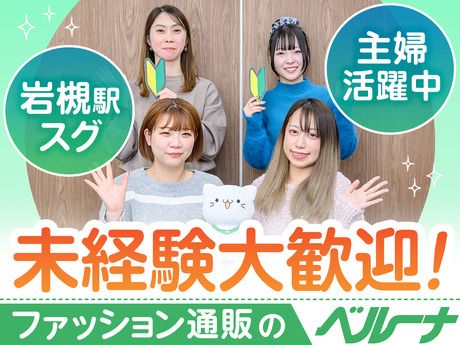 ベルーナコミュニケーションズ　岩槻コンタクトセンターのアルバイト・バイト求人情報-11