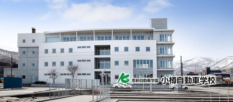 株式会社恵新自動車学園