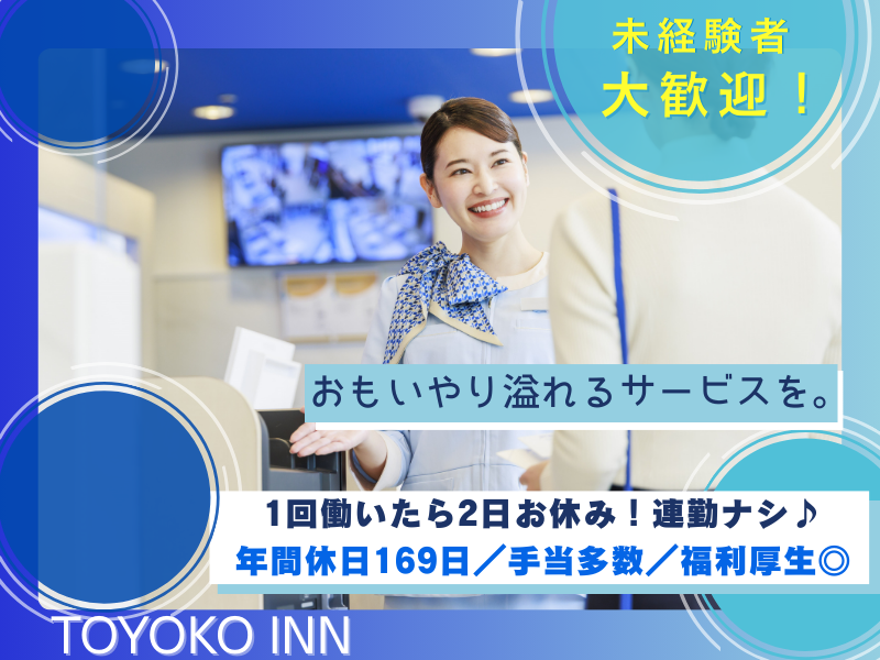株式会社東横イン　東横INN名古屋栄の求人・転職情報