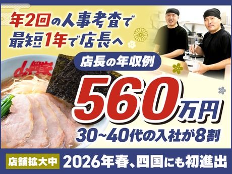 株式会社丸千代山岡家の求人・転職情報