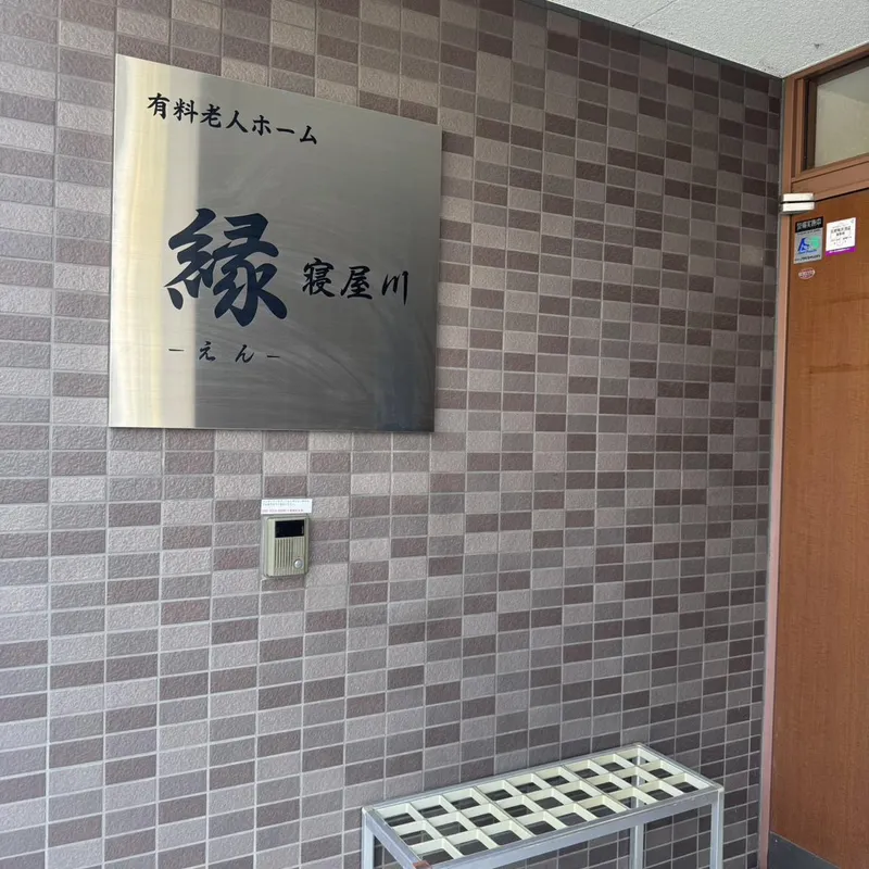 住宅型有料老人ホーム　縁　寝屋川のアルバイト・バイト求人情報-13