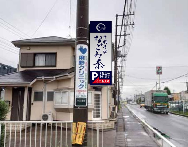 十割そば　なごみ奈のアルバイト・バイト求人情報-02
