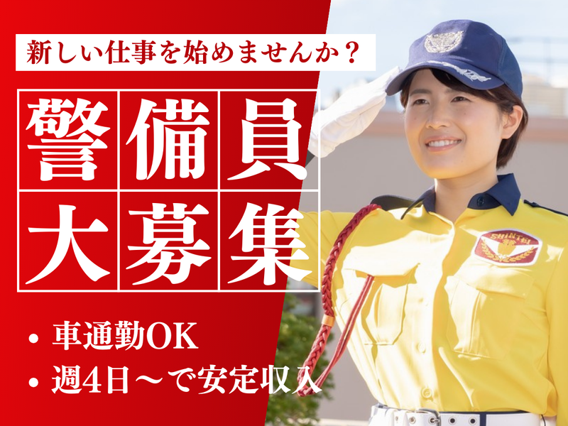 茨城県内(シンテイ警備株式会社　茨城支社)のアルバイト・バイト求人情報-02