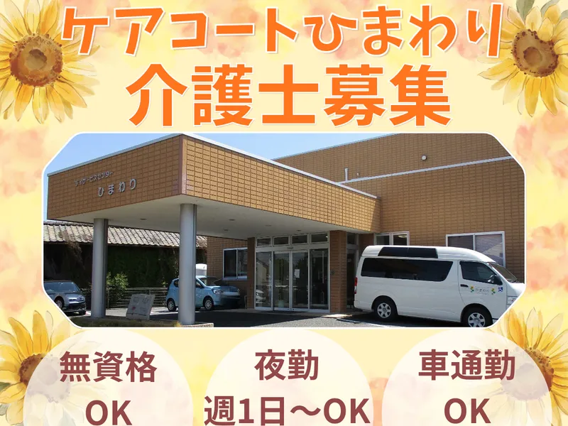 株式会社コンフォートプレイス　ケアコートひまわりのアルバイト・バイト求人情報