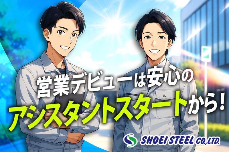 昭栄金属株式会社の求人・転職情報