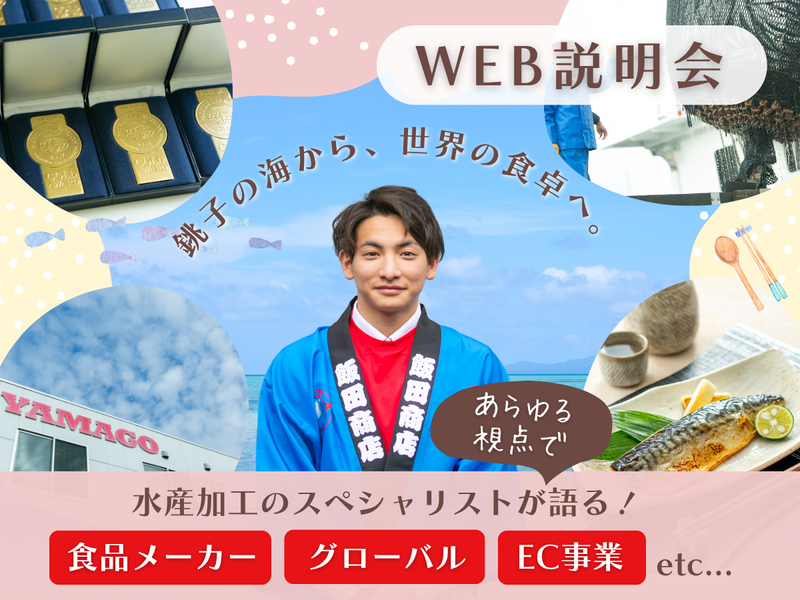 【WEB説明会】創業明治年間!銚子の海から、世界の食卓へ。