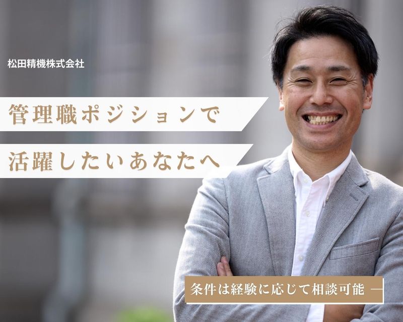株式会社松田精機-0010の求人・転職情報