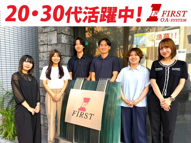 株式会社ファースト-0001の求人・転職情報
