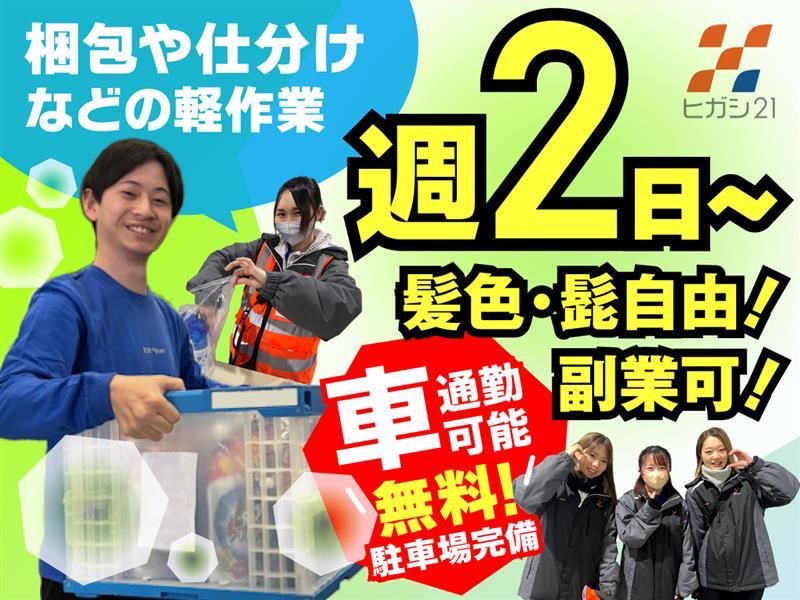 株式会社ヒガシトゥエンティワン　流山ロジスティクスセンター