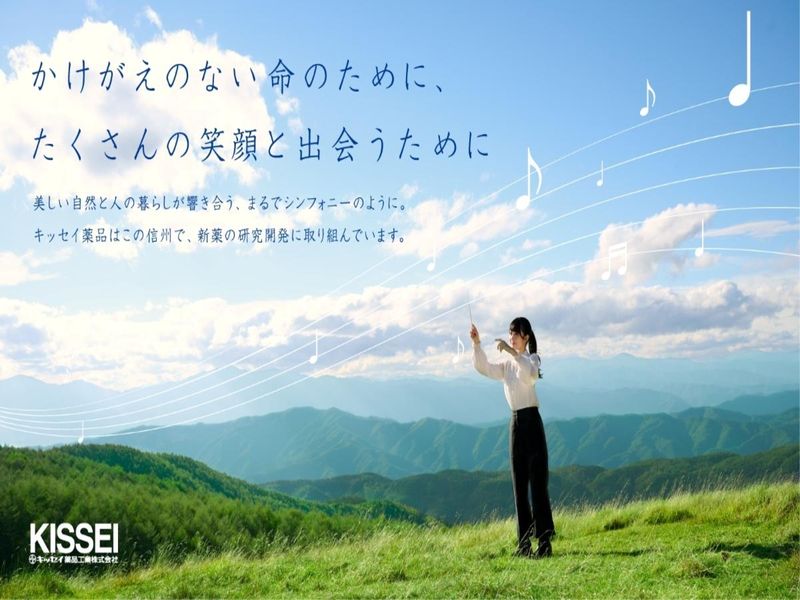 キッセイ薬品工業株式会社