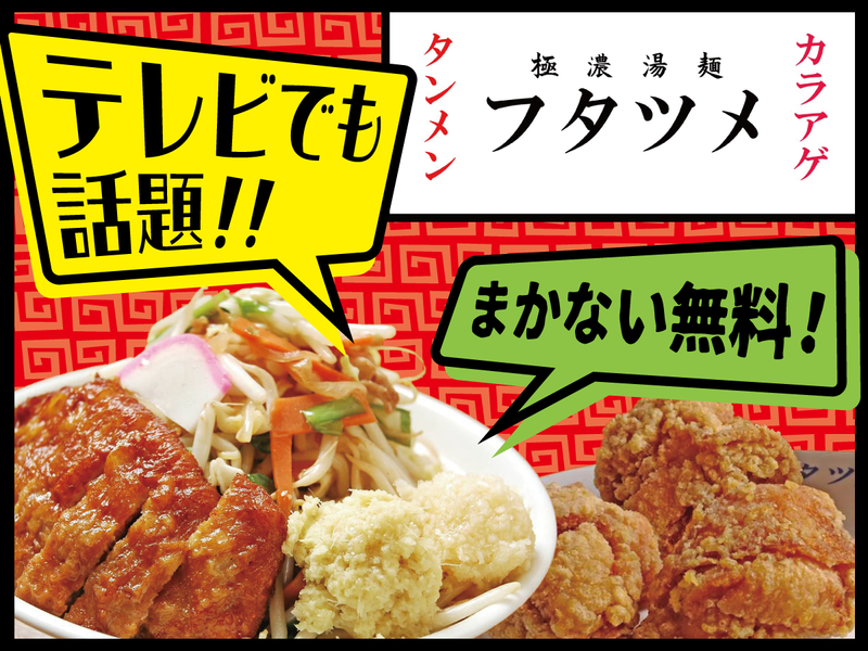 極濃湯麺フタツメ 郡山鳴神店のアルバイト・バイト求人情報-01