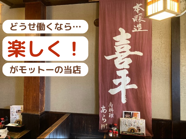 鳥料理　あら川のアルバイト・バイト求人情報-02
