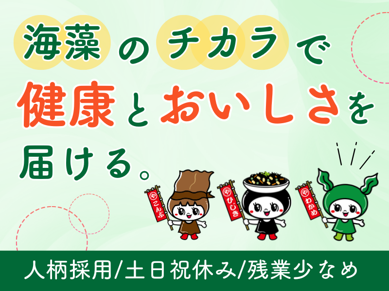 マルヤわかめ株式会社のアルバイト・バイト求人情報-02