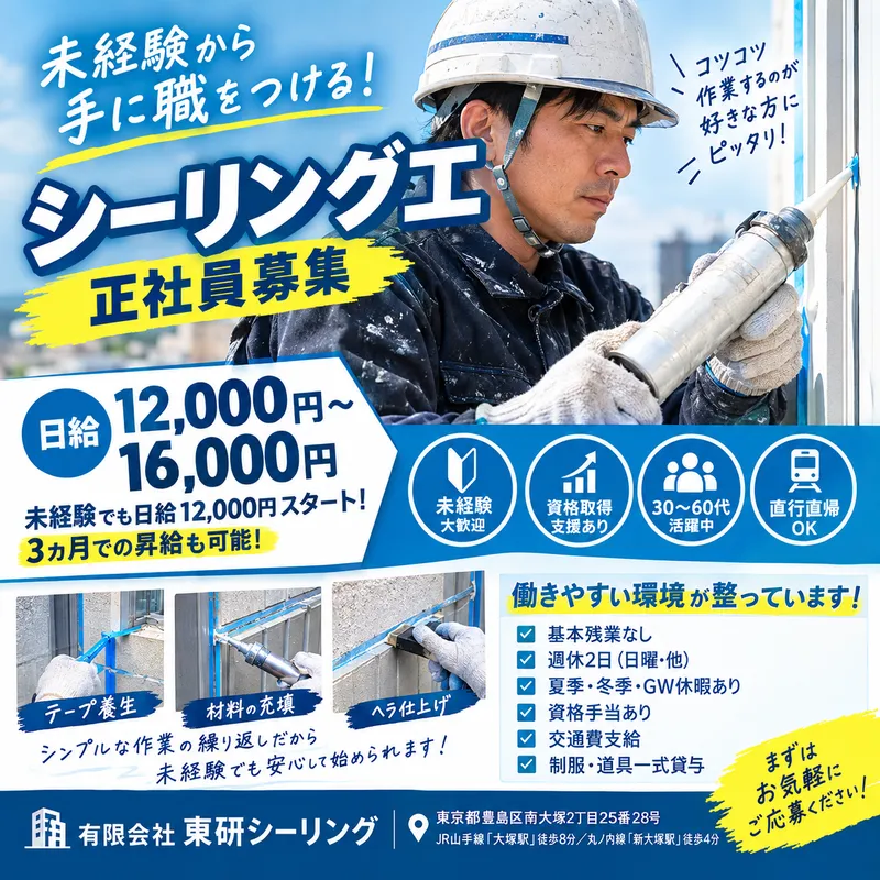 有限会社東研シーリングの求人・転職情報
