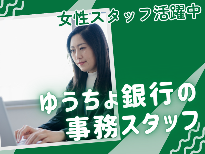 株式会社ゆうちょ銀行の求人・転職情報