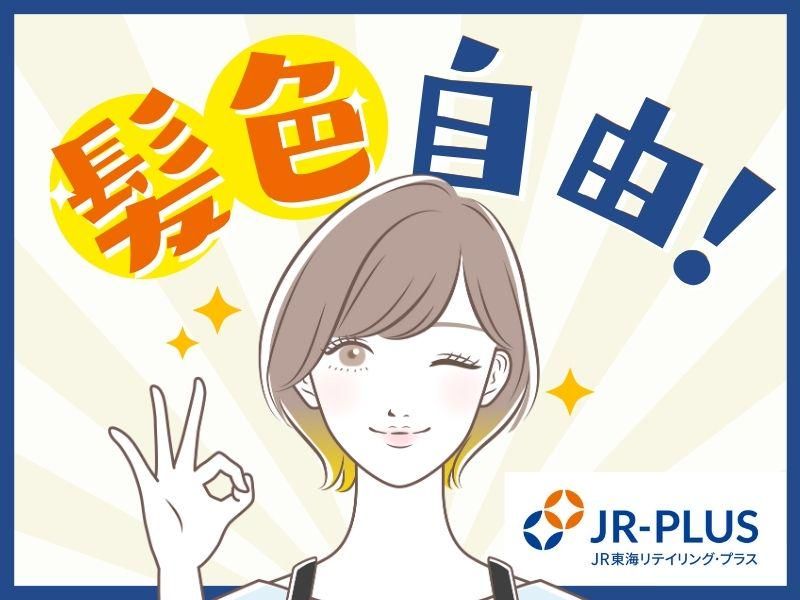 (株)JR東海リテイリング・プラス　京都駅内各店のアルバイト・バイト求人情報-02
