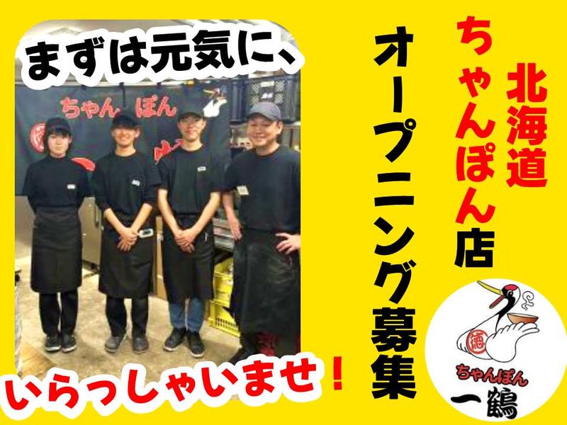 ちゃんぽん一鶴　苫小牧店(株式会社PLUS2)のアルバイト・バイト求人情報-02