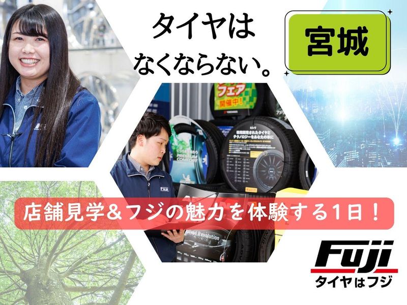 【宮城開催】店舗見学&タイヤのフジの強みを知る1日