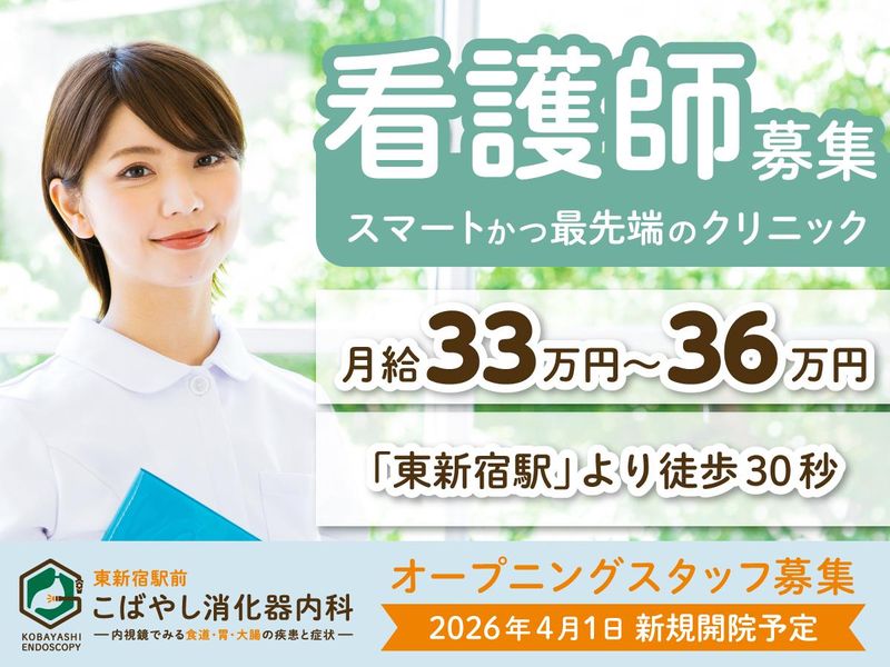 東新宿駅前こばやし消化器内科の求人・転職情報