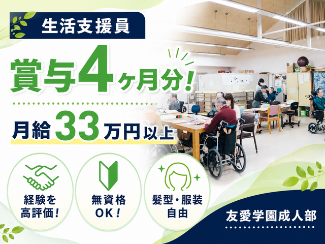 社会福祉法人友愛学園　友愛学園成人部の求人・転職情報
