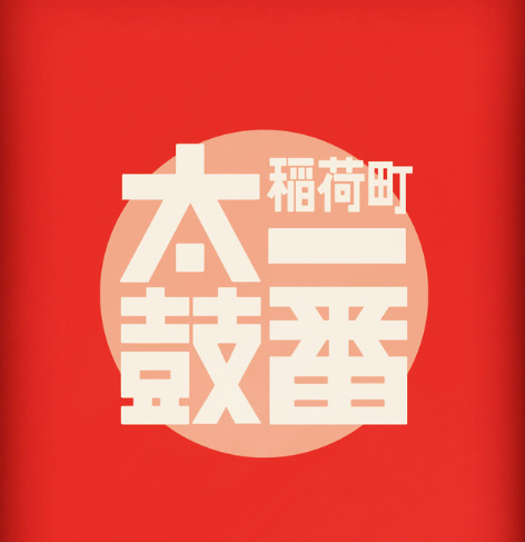 合同会社イチバンダイコ/稲荷町「一番太鼓」のアルバイト・バイト求人情報-02
