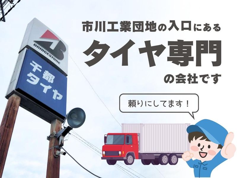 有限会社千都タイヤ商会のアルバイト・バイト求人情報-05
