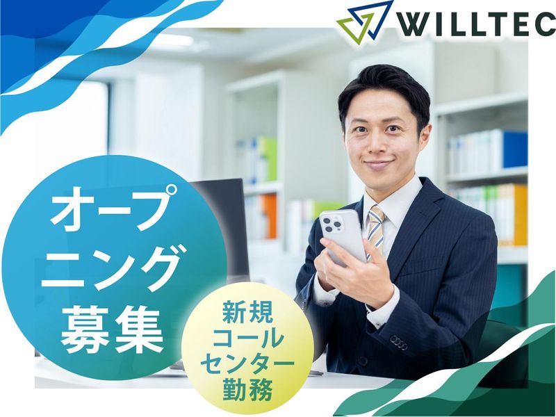 株式会社ウイルテック-0010の求人・転職情報