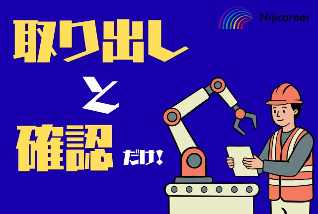株式会社ニジキャリアのアルバイト・バイト求人情報