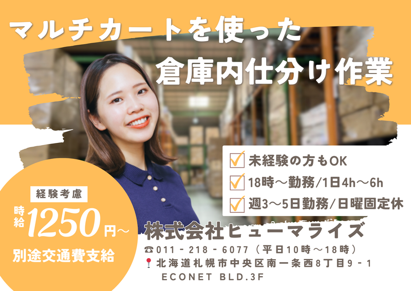 ㈱ヒューマライズ(石狩新港西/103)のアルバイト・バイト求人情報-03