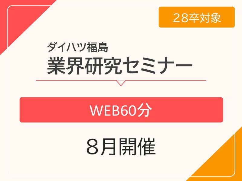 8月開催【WEB60分】自動車ディーラーを知る業界研究