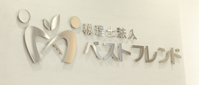 税理士法人ベストフレンドの求人・転職情報