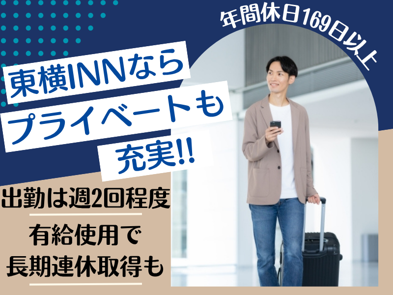 株式会社東横インの求人・転職情報