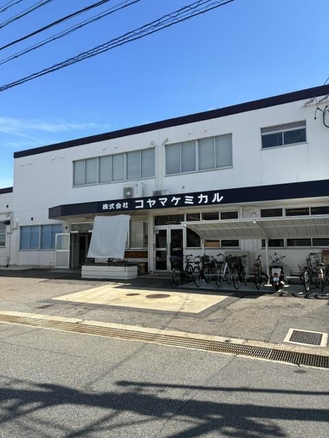 株式会社コヤマケミカルの求人・転職情報