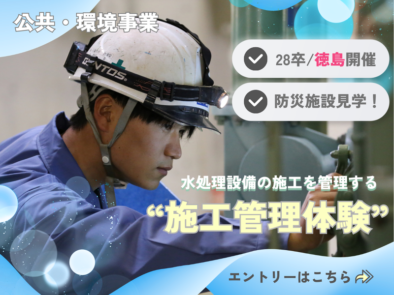 徳島県開催　施工管理職の業務に関する1day仕事体験