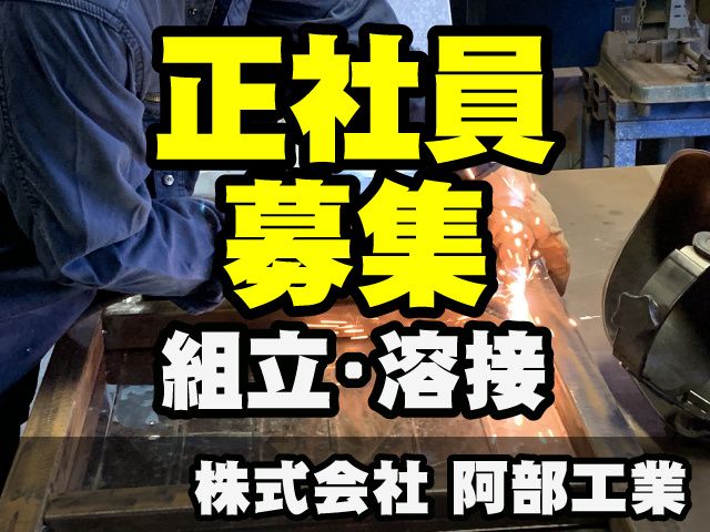 株式会社 阿部工業の求人・転職情報