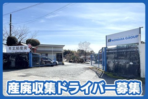 有限会社北部産廃の求人・転職情報