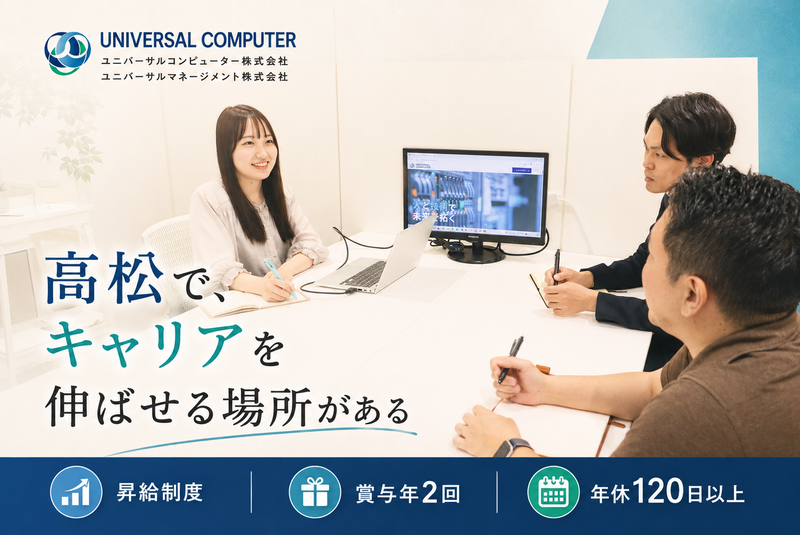 ユニバーサルコンピューター株式会社の求人・転職情報