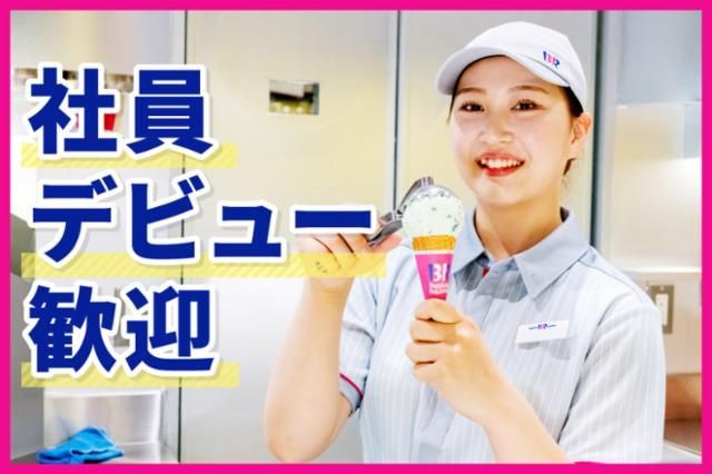 サーティワンアイスクリーム　聖蹟桜ヶ丘店のアルバイト・バイト求人情報-02
