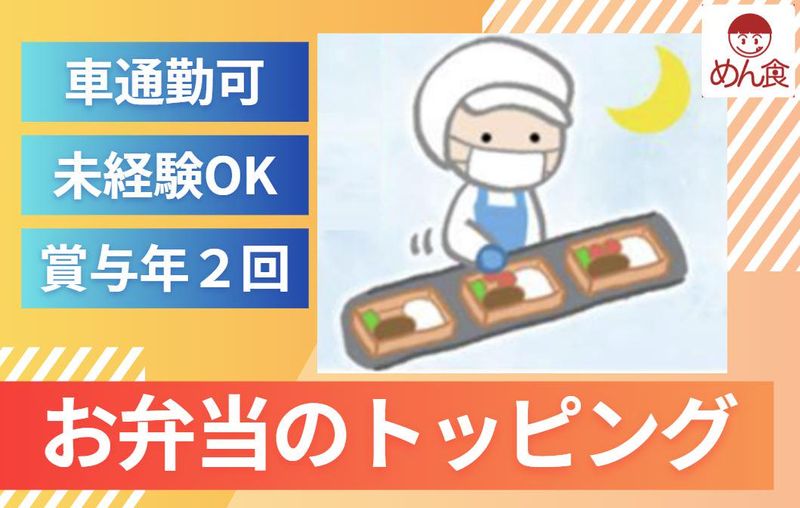 株式会社めん食(めん食デリカ工場)のアルバイト・バイト求人情報-01