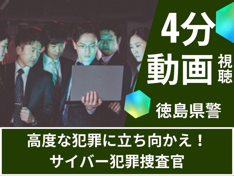 徳島県警察