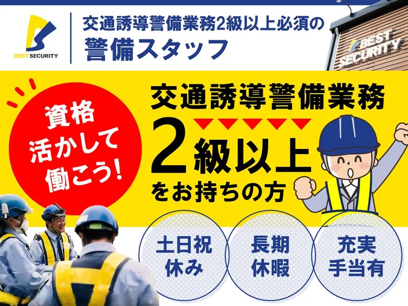 株式会社ベストセキュリティの求人・転職情報