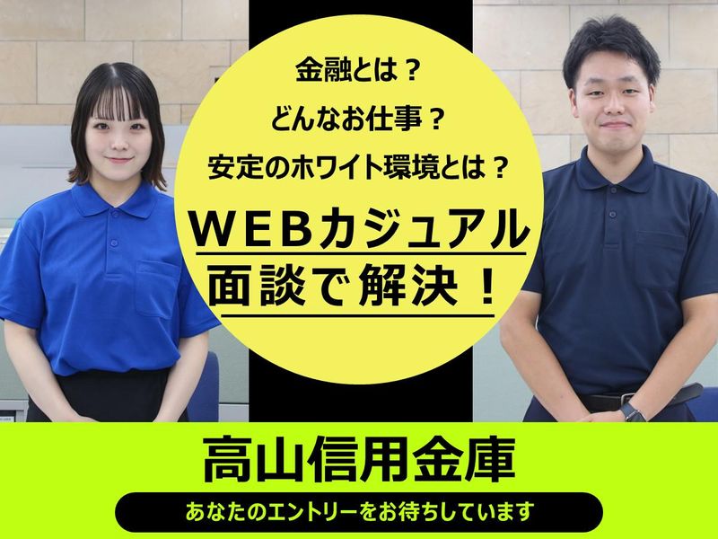 高山信用金庫/自慢の働き方をのぞくオンラインカジュアル面談