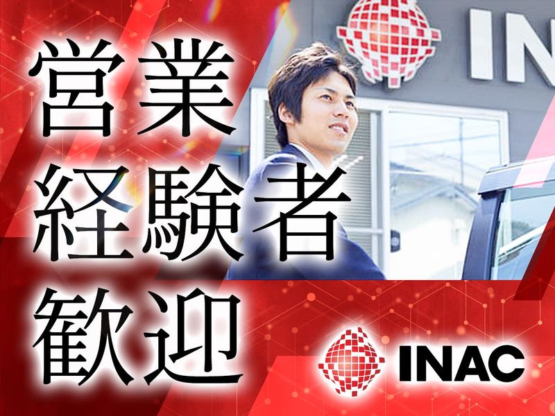 株式会社イナックの求人・転職情報