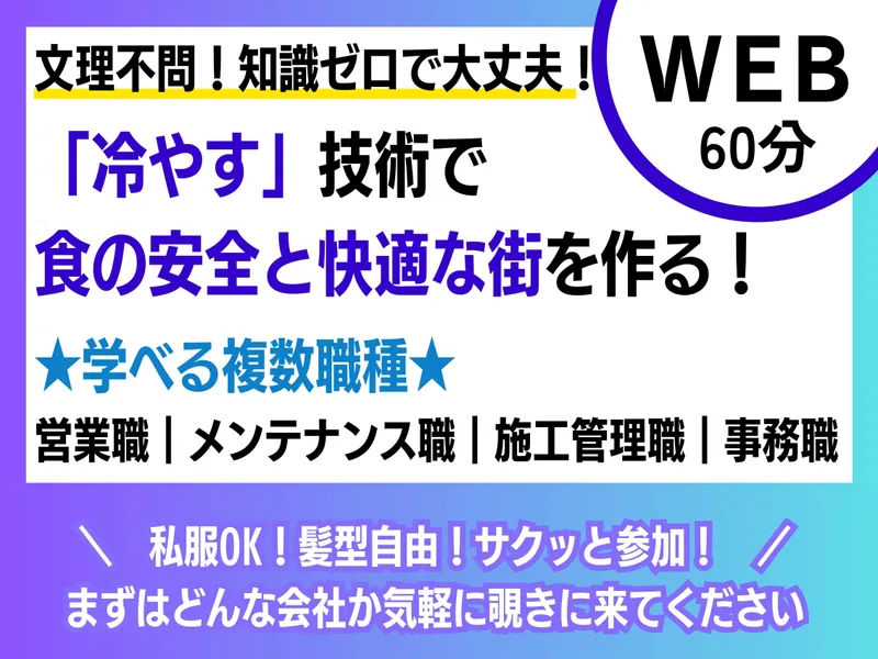 複数職種あり|冷やす技術で食と環境を支える社会インフラのプロ